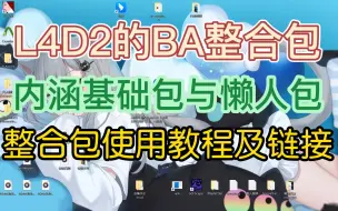 Descargar video: 求生之路2碧蓝档案模组整合包下载及安装教程演示