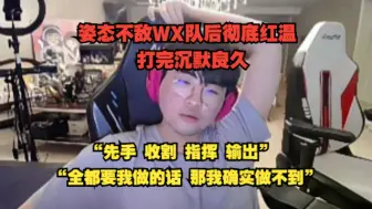 Télécharger la video: 姿态不敌微笑队后彻底红温！“先手 收割 指挥 输出全都要我做的话 那我确实做不到”