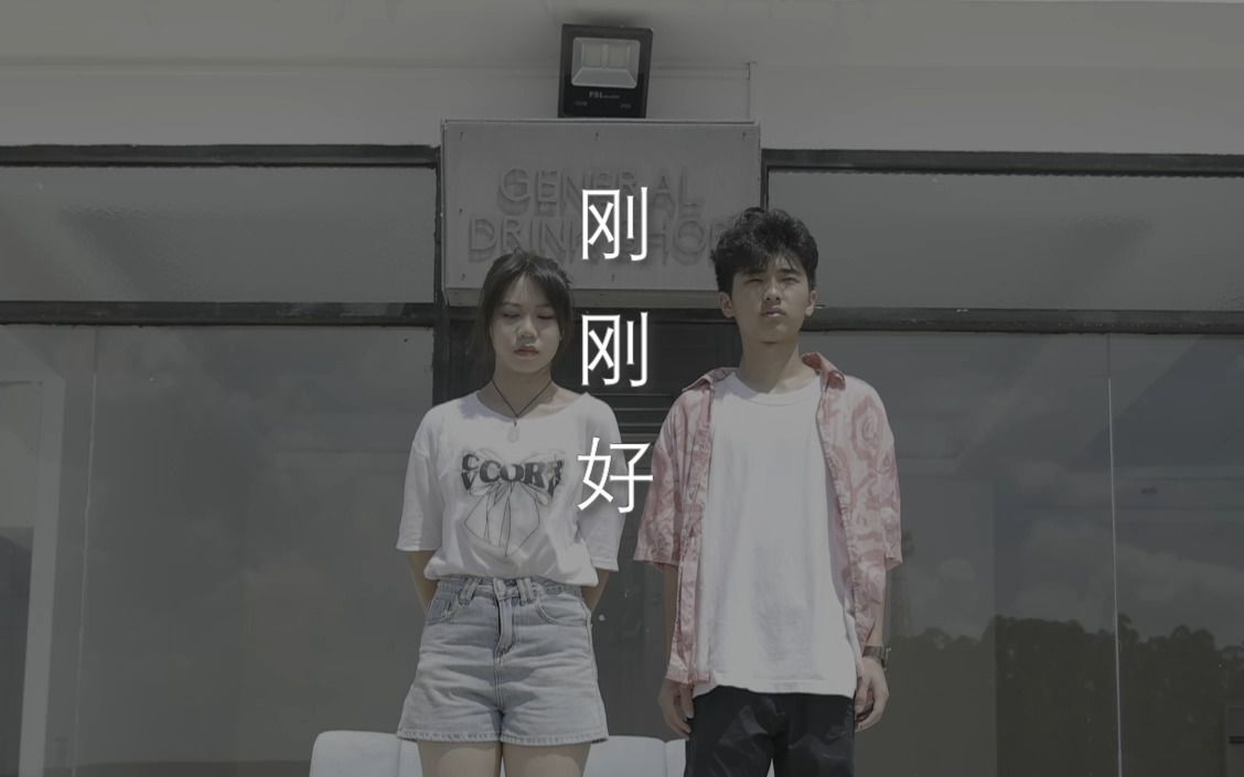 [HDR] 薛之谦 《刚刚好》MV 翻拍哔哩哔哩bilibili