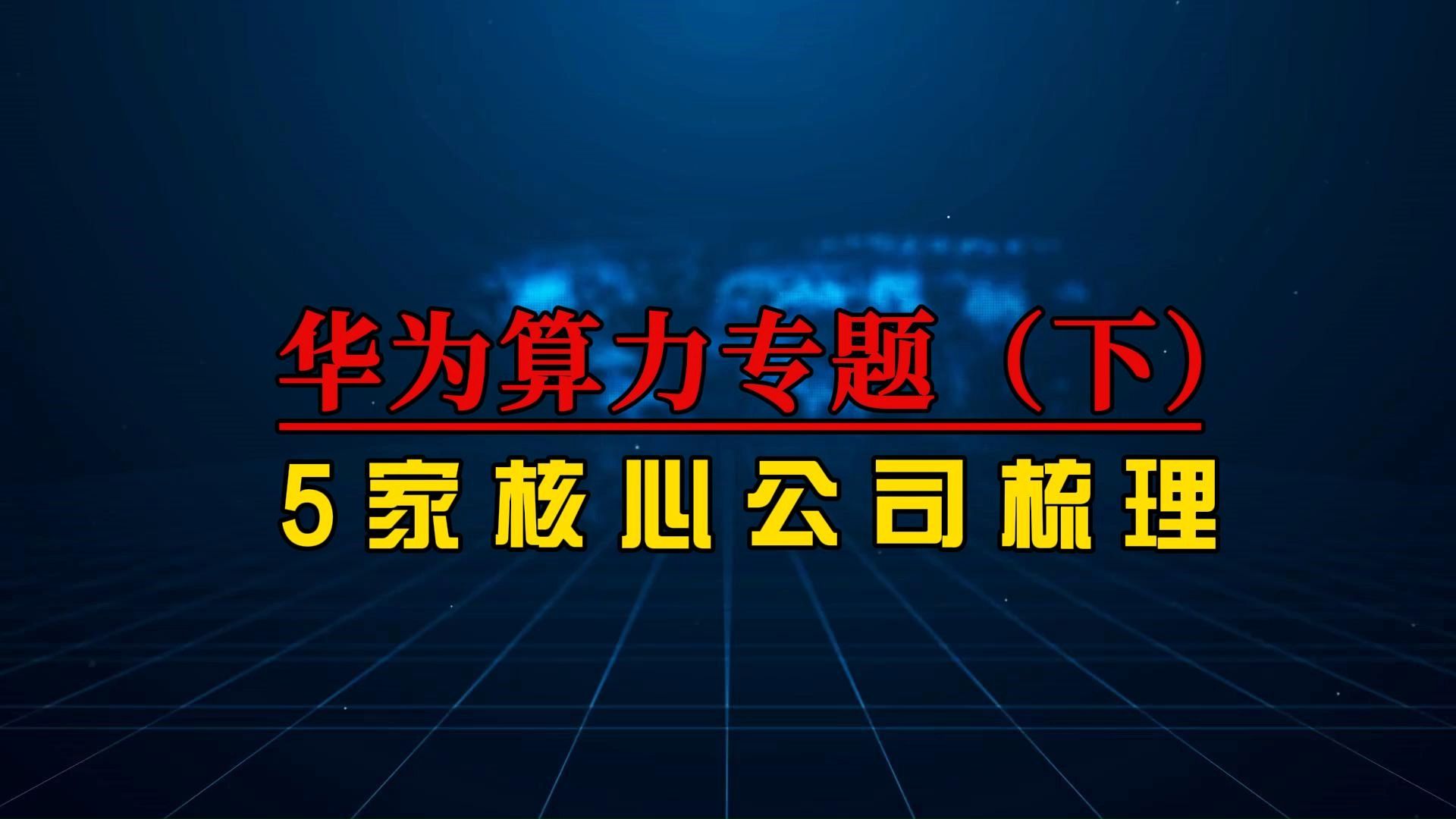 华为算力专题,5家核心公司梳理哔哩哔哩bilibili