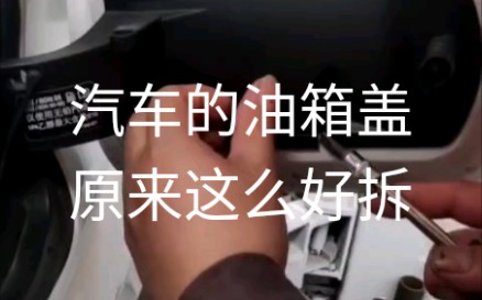 汽车的油箱盖,原来这么好拆.你学会了吗?哔哩哔哩bilibili