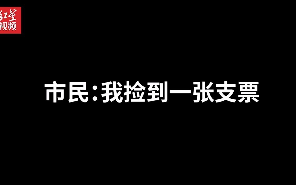 四川大妈捡到1.5亿现金支票当场惊呆,银行:是真的【捡钱界天花板!大妈在路上捡到一亿五千万支票】哔哩哔哩bilibili