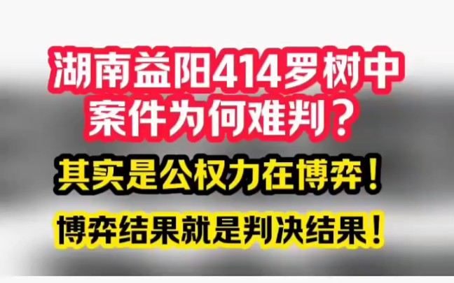 湖南益阳414案件由湖南高级人民法院指派衡阳市中级人民法院审理,时至一年了为何判决书迟迟不出的真相是什么?不管咋判,都会造成湖南益阳政法系统...