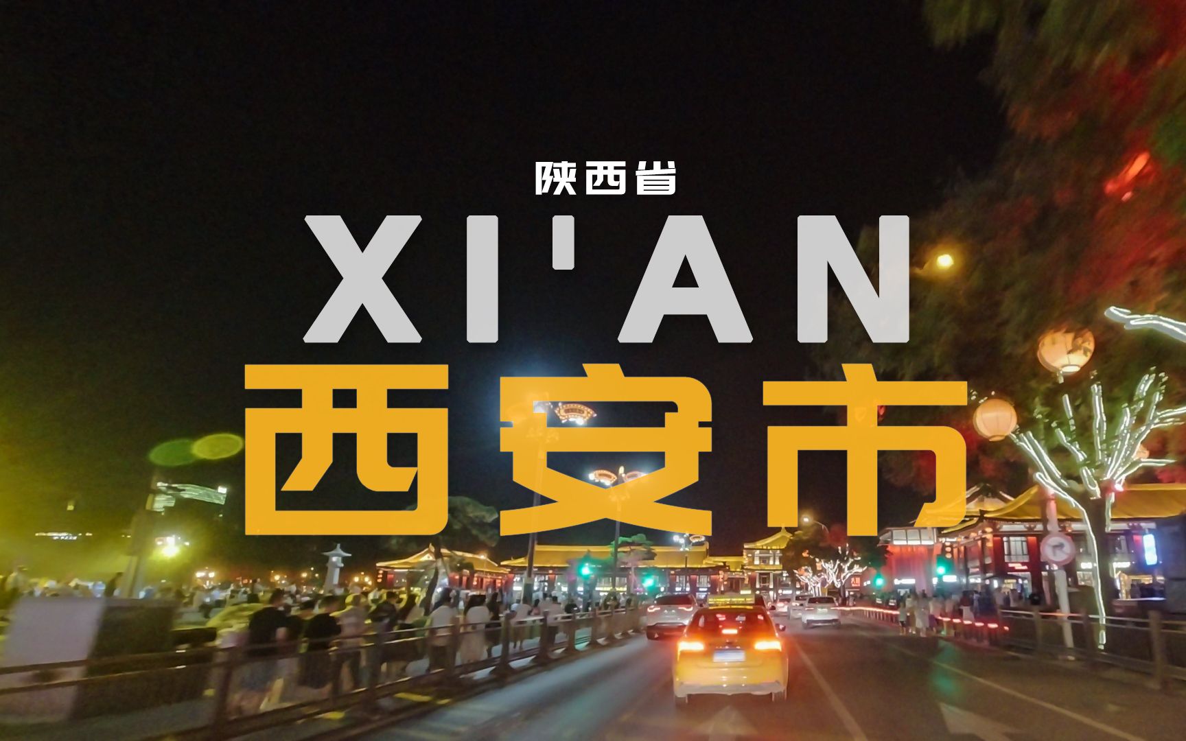 西安市夜行街景/4K城东长乐路钟楼曲江大唐芙蓉园东三环浐灞哔哩哔哩bilibili