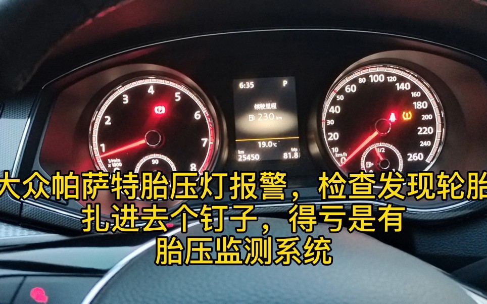 胎压报警后如何处理?大众帕萨特仪表提示胎压过低,黄色胎压灯点亮,检查发现原来轮胎中招了!哔哩哔哩bilibili