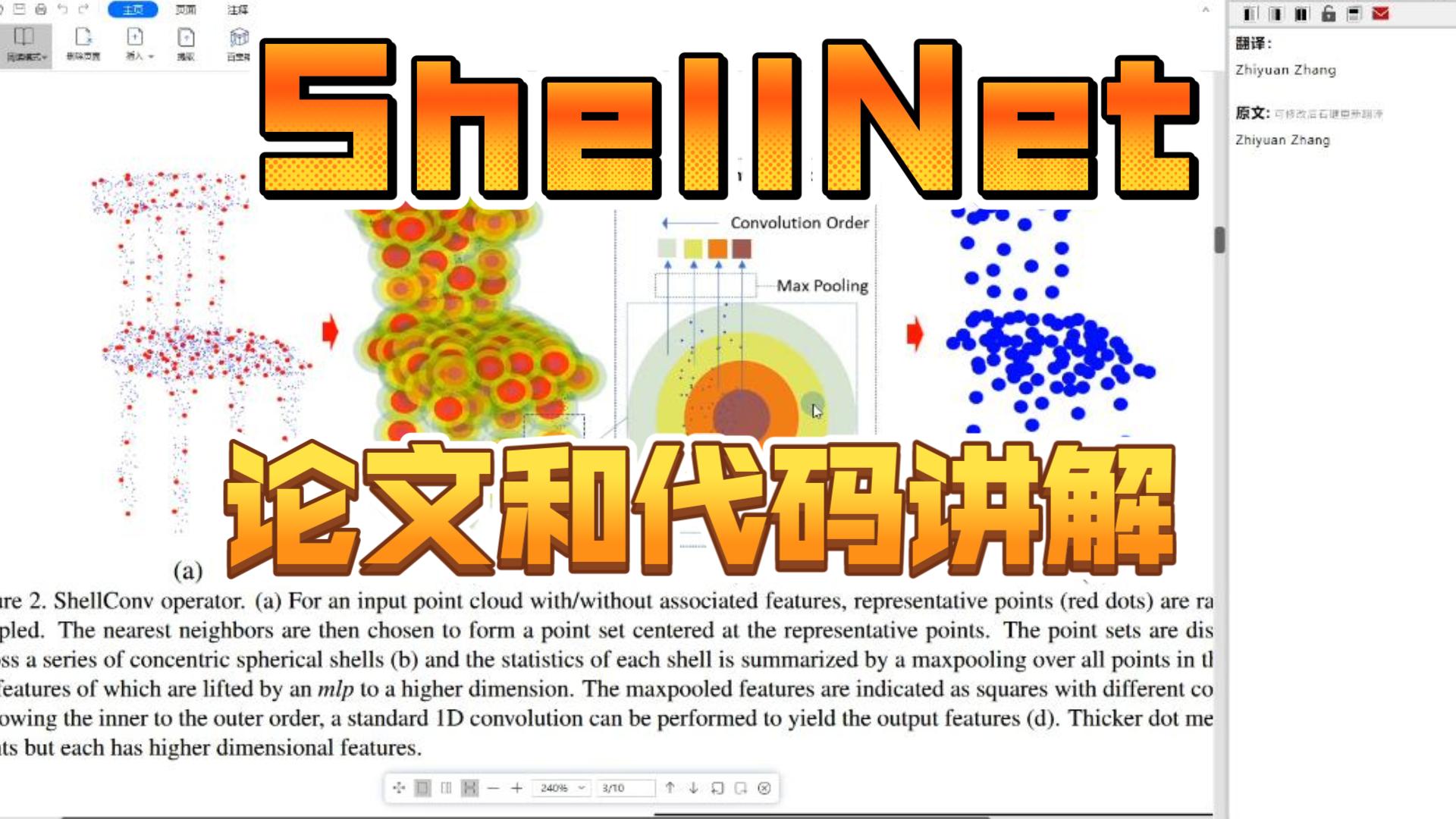 ShellNet论文阅读和代码讲解第6期哔哩哔哩bilibili