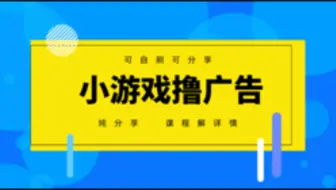 亲测撸金小项目，微信小游戏撸广告，一天50-100轻轻松松，提现无门槛