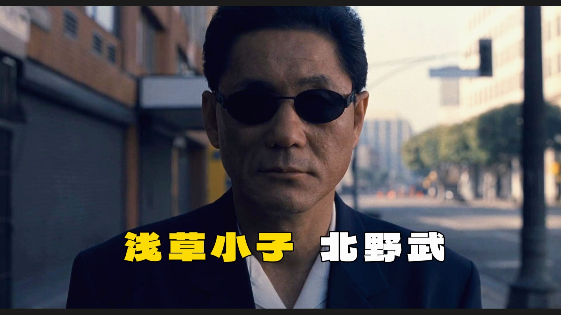 很燃很暴力的北野武