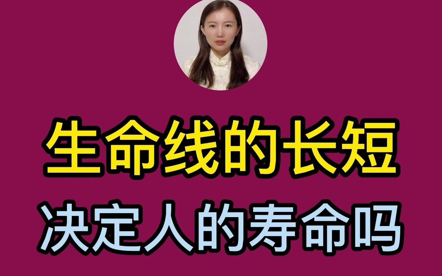 生命线的长短决定人的寿命吗?哔哩哔哩bilibili