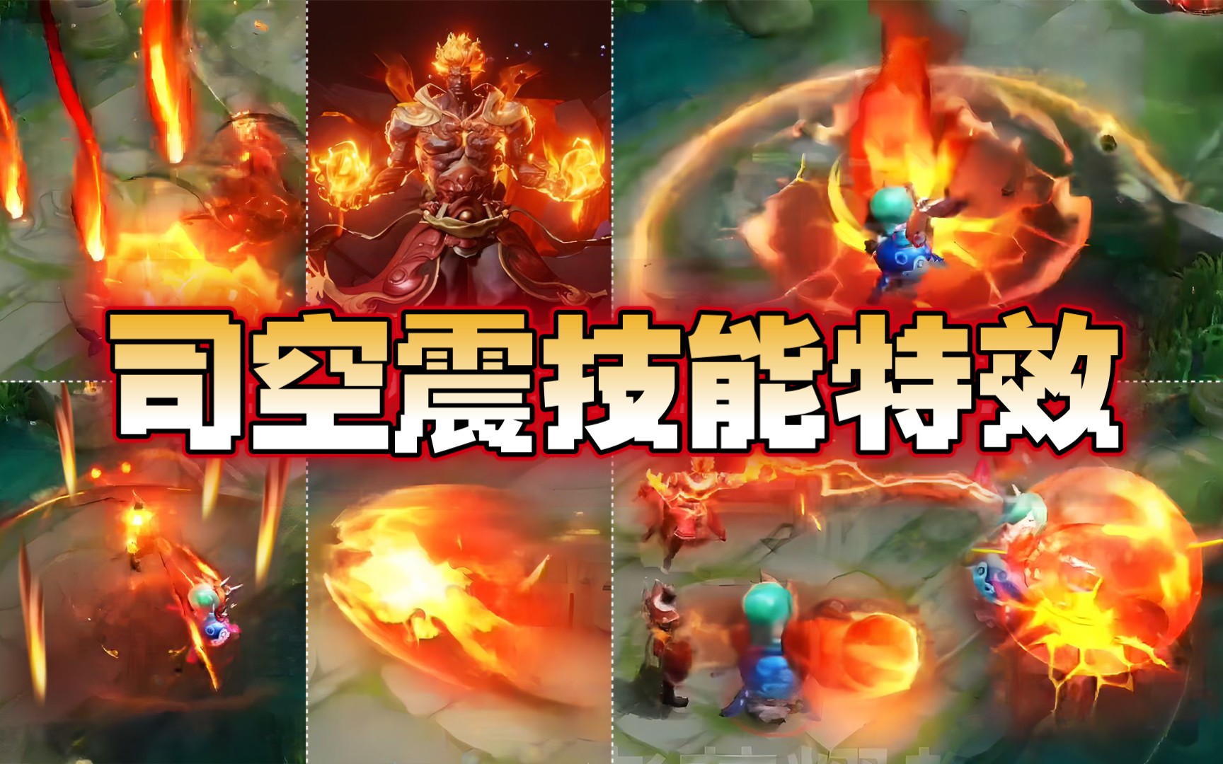 司空震火焰建模新皮肤:首周710点券,技能特效曝光抢先看!