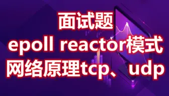 零声linuxc++第三十二讲 | 网络编程之epoll reactor模式、网络原理tcp、udp面试题