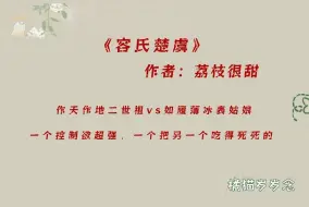 Download Video: 「追妻火葬场古言」《容氏楚虞》by荔枝很甜：作天作地二世祖vs如履薄冰表姑娘