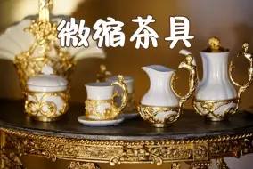 Download Video: 【路人甲的玩具频道】Blythe、BJD娃用镀金微缩茶具开箱 乔公子法式巴洛克茶具《翼之女神》开箱测评