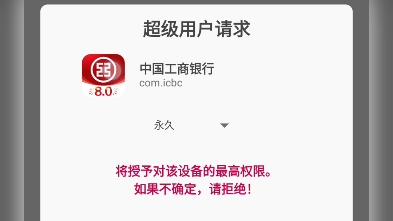 工商银行APP竟请求root权限?哔哩哔哩bilibili