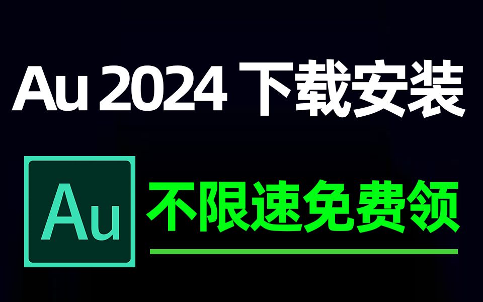 【au 2024安裝包】au 2024下載和安裝教程,最新版adobe audition 2024