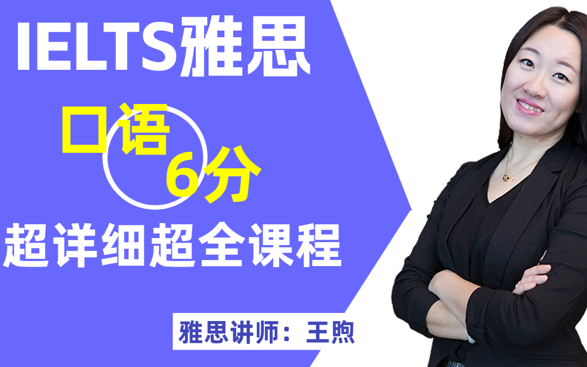 看完必过!!雅思IELTS 6分口语 超全超详细课程 雅思讲师:王煦哔哩哔哩bilibili