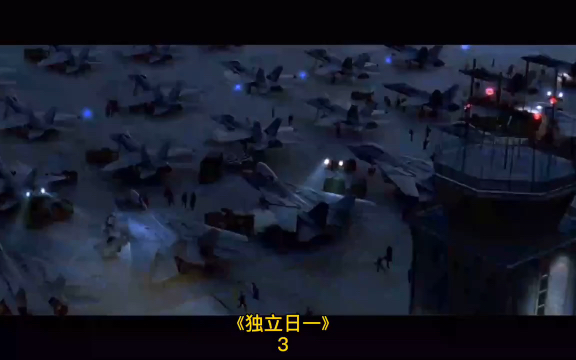 活动作品独立日地球反击战3