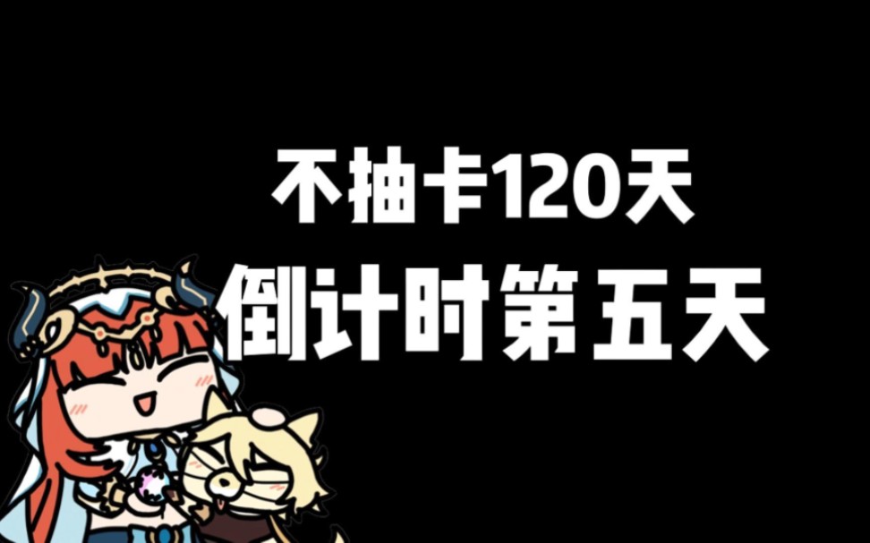 不抽卡120天,倒计时第五天!在小小的原神里面挖呀挖呀挖.原神游戏实况