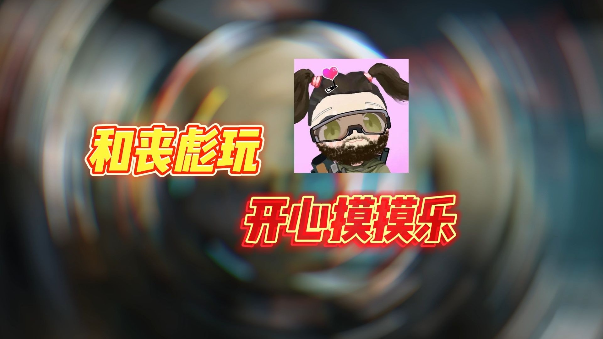 和丧彪在三角洲里玩开心摸摸乐-仨个娃儿-仨个娃儿-哔哩哔哩视频