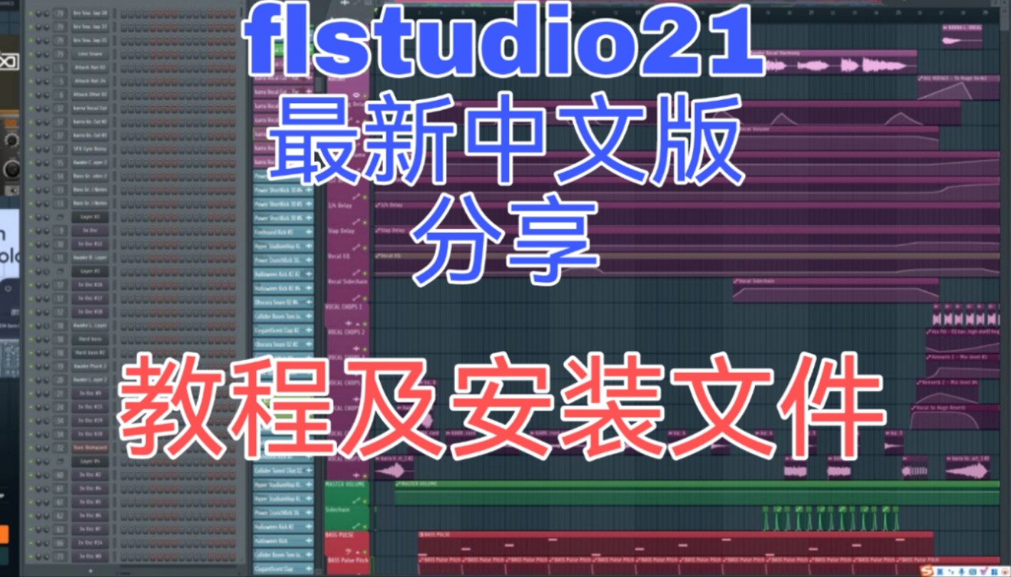 最新版FL Studio中文完整版下载和使用教程指南哔哩哔哩bilibili