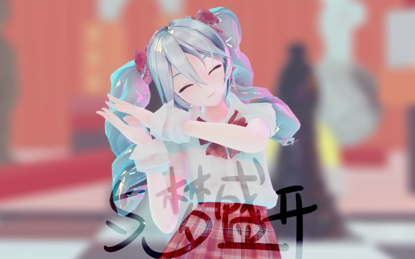 [图]【初音ミクMMD】与梦盛开~梦想无限大∞