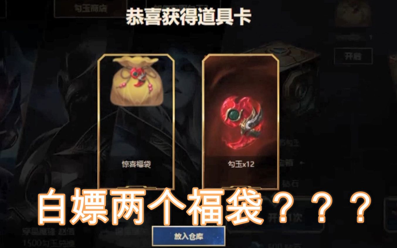 【LOL】狗托啊!一分钱没花抽俩福袋!!新活动抽奖.哔哩哔哩bilibili