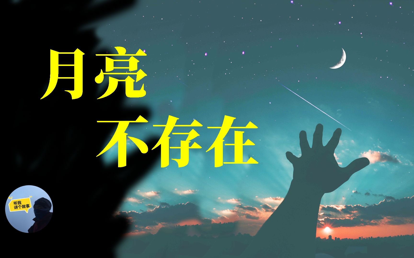 你不看月亮,月亮其实不存在,吾心即宇宙哔哩哔哩bilibili