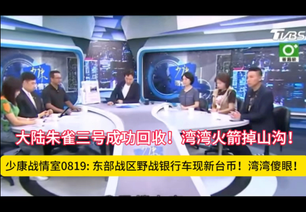【少康战情室】0819: 大陆朱雀三号成功回收，湾湾火箭掉山沟！东部战区野战银行车现新台币，湾湾傻眼！