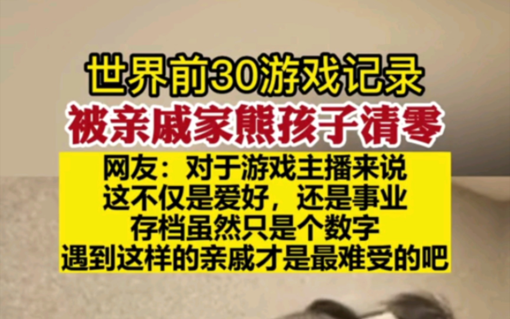 游戏主播世界前30游戏记录被亲戚家熊孩子清零哔哩哔哩bilibili