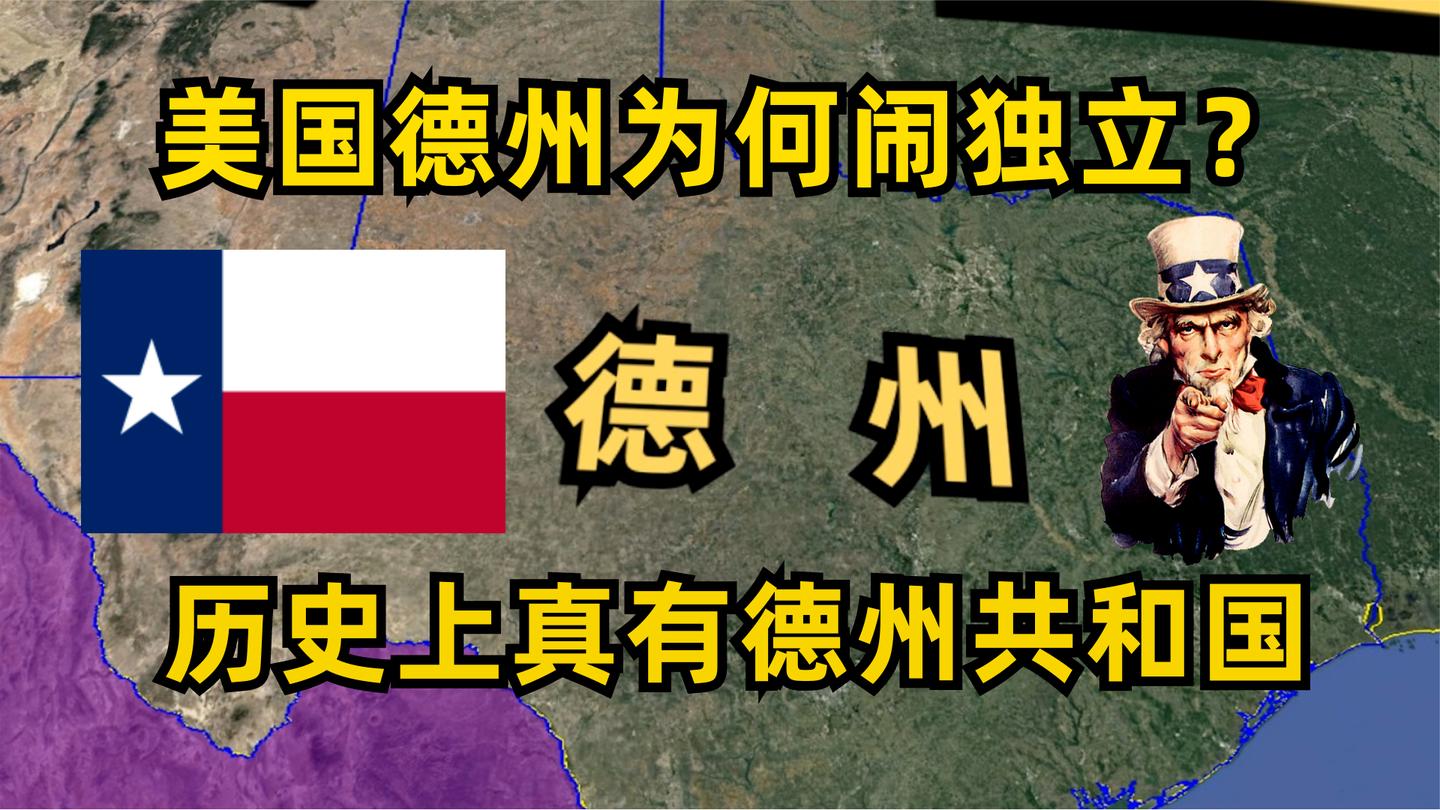 美国德州为何频频闹独立,历史上的德克萨斯共和国是怎么回事?哔哩哔哩bilibili