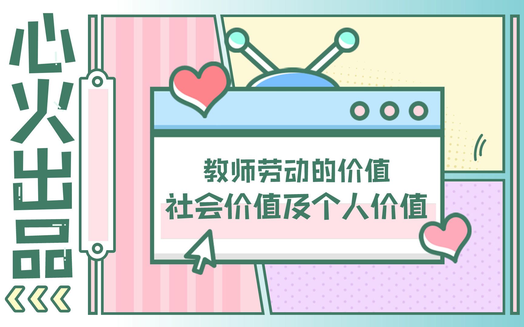 【心火考研】教师劳动的价值社会价值及个人价值哔哩哔哩bilibili