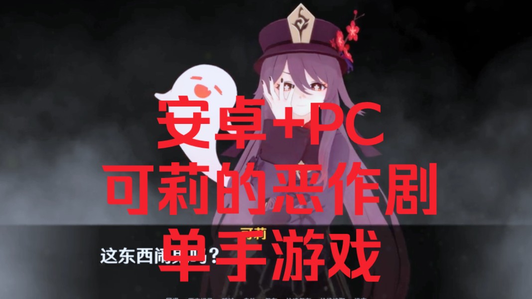 [图]【安卓+PC】可莉的恶作剧1.16完结版/原神同人游戏/超棒的单手射击游戏/游戏动态CG/中文翻译