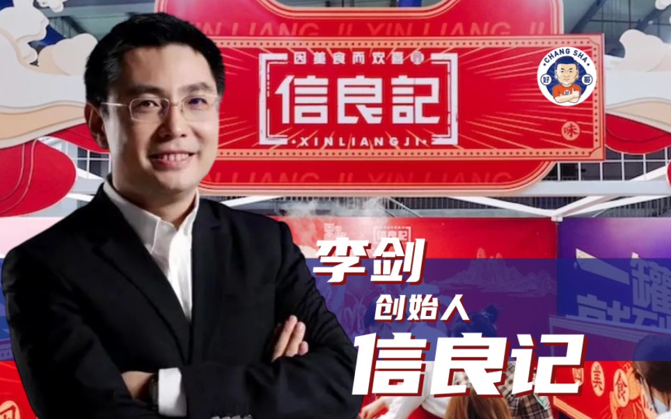 信良记创始人-李剑