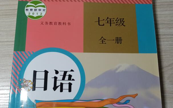 [图]七年级 日语 人民教育出版社 全一册讲解 语法篇