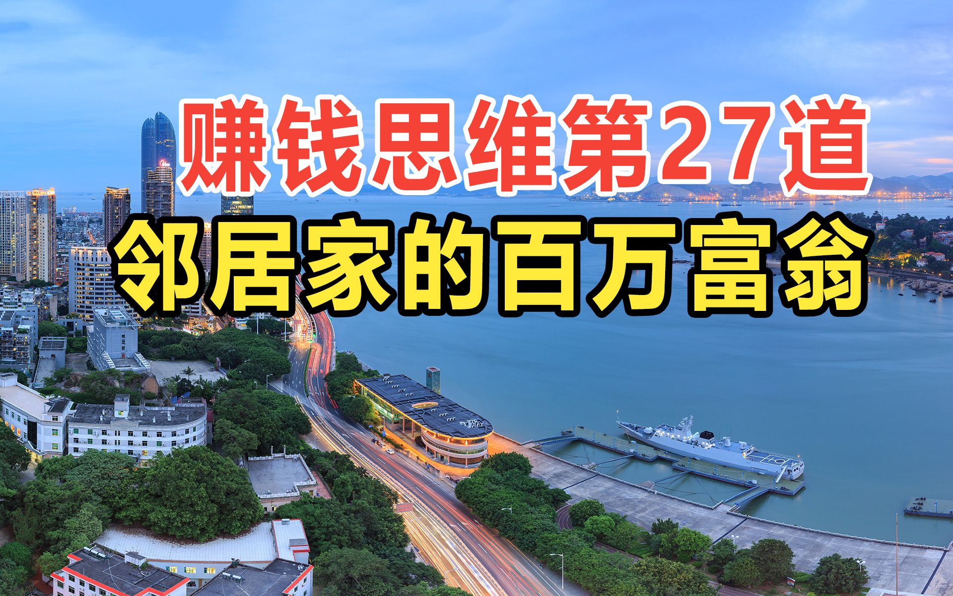 [图]贝尔商道赚钱思维36道第27道：邻居家的百万富翁