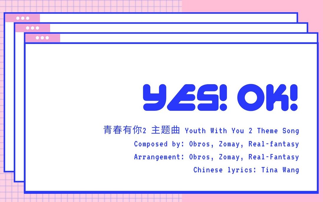 【青春有你2】- 主题曲yes! ok翻跳|跟我一起跳舞吧!