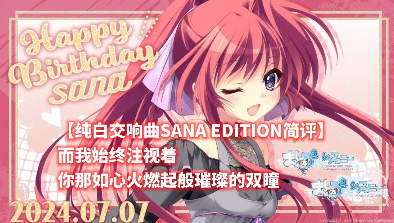 [图]【纯白交响曲SANA EDITION简评】而我始终注视着 你那如心火燃起般璀璨的双瞳