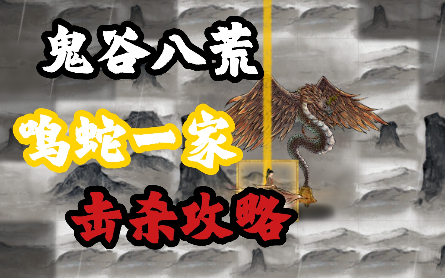 鬼谷八荒 鸣蛇/苍魂鸣蛇 击杀攻略_单机游戏热门视频