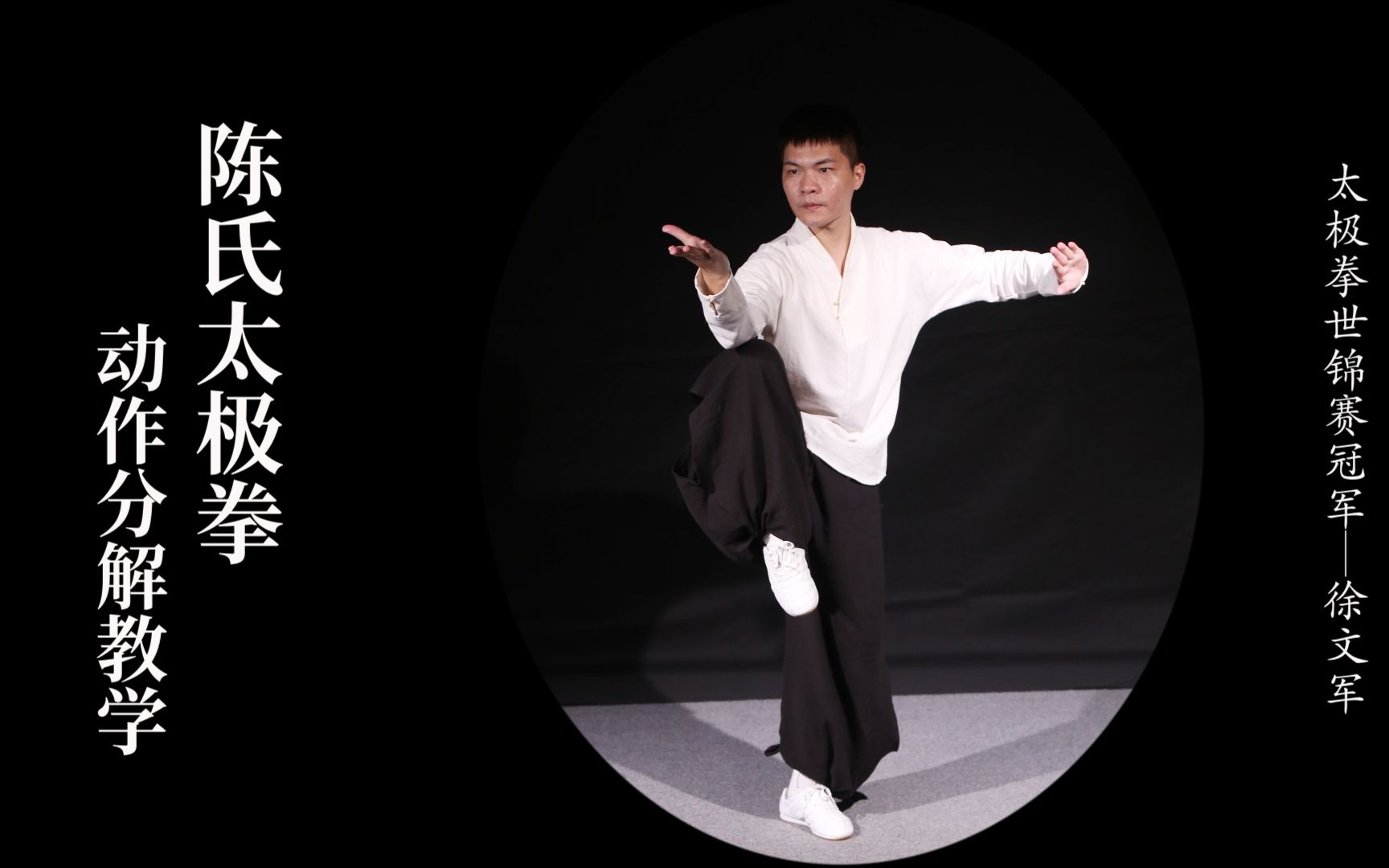 陈氏太极拳教程7-白鹤亮翅_哔哩哔哩_bilibili