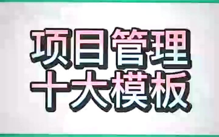 [图]项目管理十大牛X模板，我先收藏了~