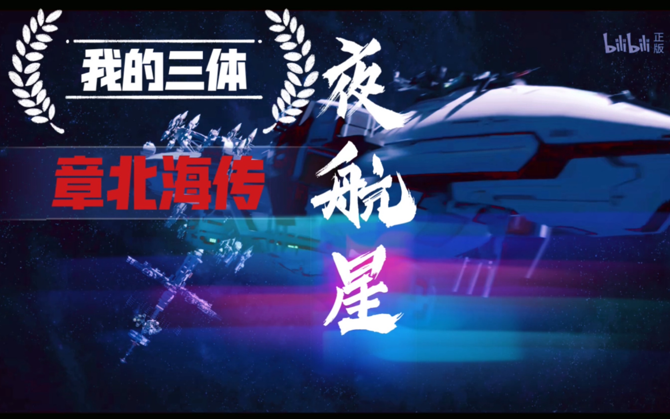 【夜航星x我的三体章北海传】"点燃星,亲手点燃黑暗森林的火星"