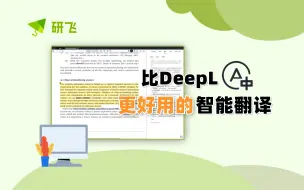 Download Video: 不要再纠结 DeepL 了， 看这个比 DeepL 好N倍的智能翻译和解释