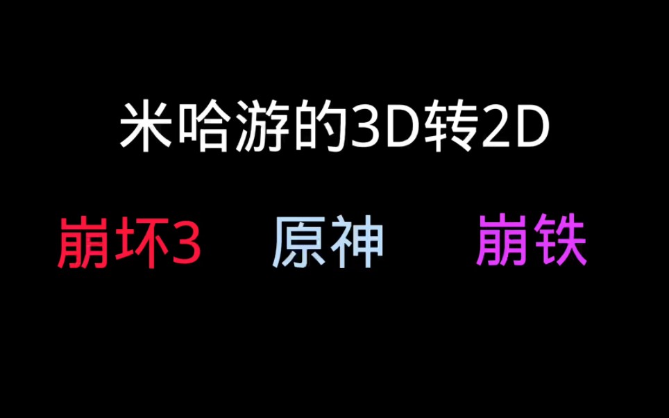 [图]米哈游的3d转2d   德芙纵向丝滑~