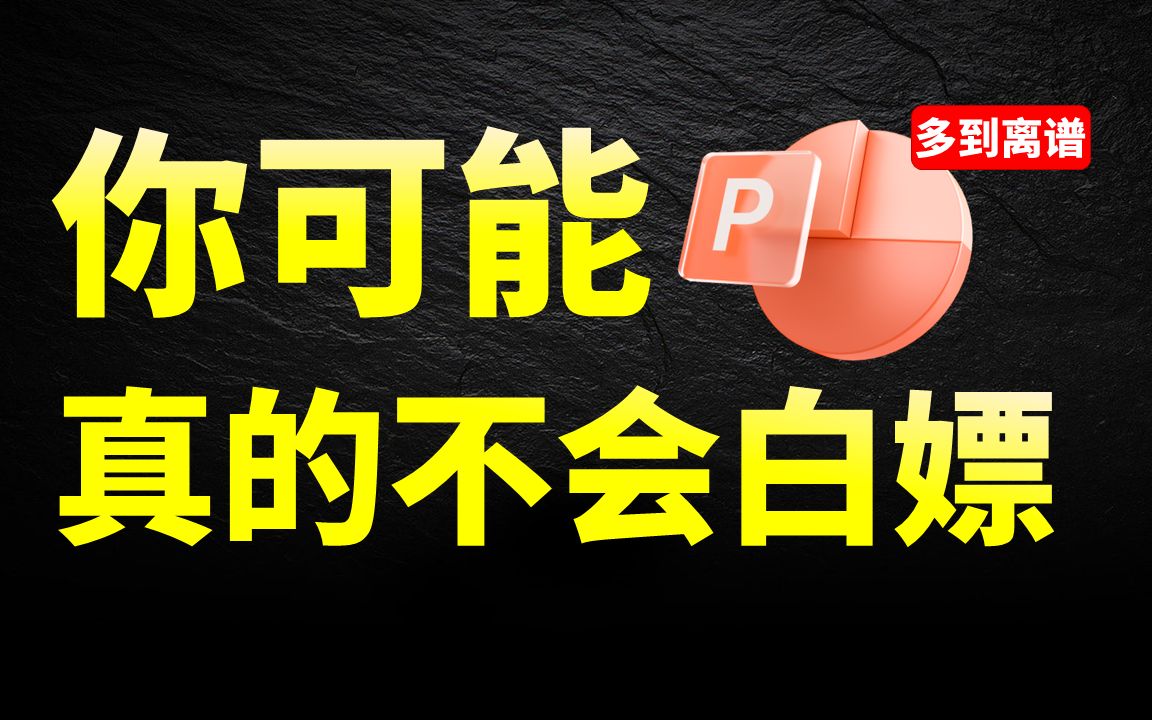 最强白嫖:PPT设计师私藏的35.7G资源,你居然还不知道?!【旁门左道PPT】哔哩哔哩bilibili