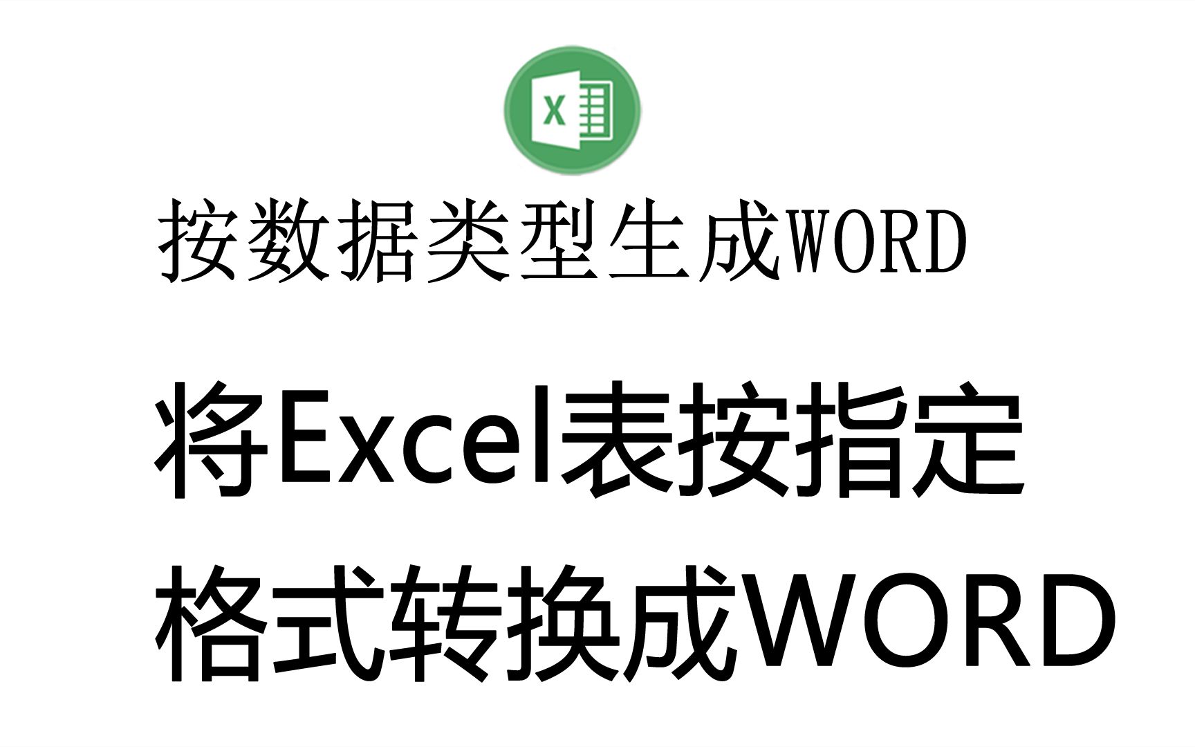 将Exce表按类别l批量生成Word文档,也可以生成一户一表哔哩哔哩bilibili