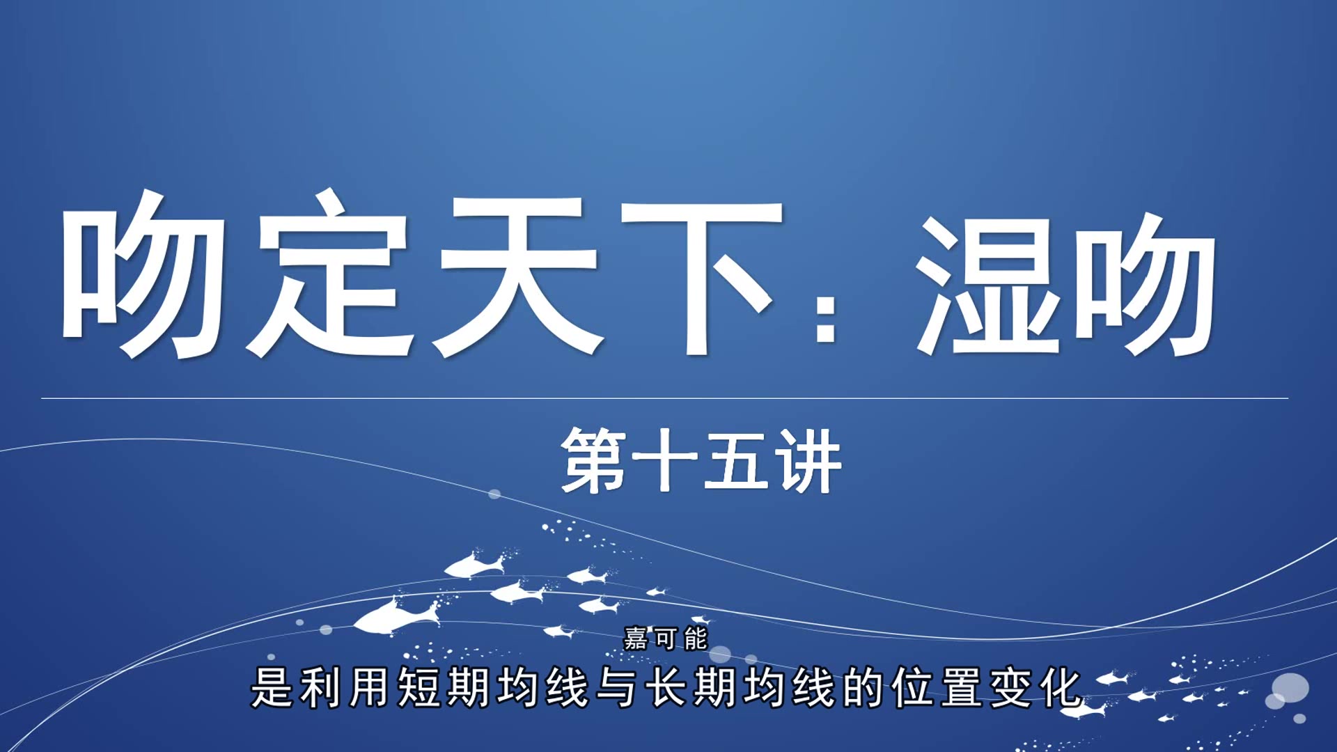 [图]【嘉可能】缠论入门课《缠论三吻问题：飞吻、唇吻、湿吻》缠中说禅教程