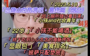 下载视频: 【刘小怂✘御宅隐】2023.5.18怂隐山东旅游记•最终篇（烟台）/因上厕所错过日落/《22岁》/小孩不能喝酒/两显眼包/心心恋恋的海肠捞饭/三天美食排名