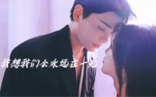 Download Video: 【杨超越&丁禹兮】我想我们会永远在一起｜我们的故事未完待续…