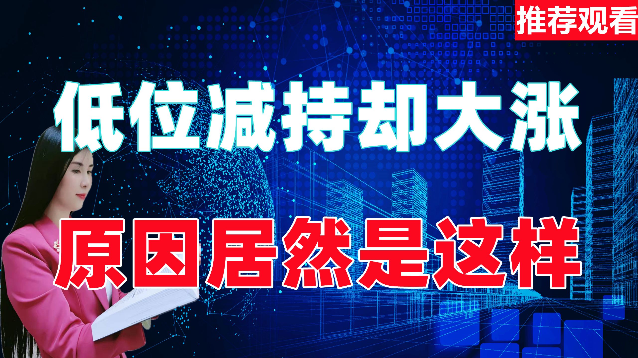 A股:为什么大股东在低位公告减持,股价反而大涨,原因在这里!哔哩哔哩bilibili