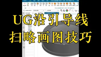 Download Video: 志成数控培训UG沿引导线扫略画图技巧，数控编程培训